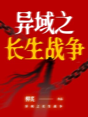异域之长生战争在线阅读