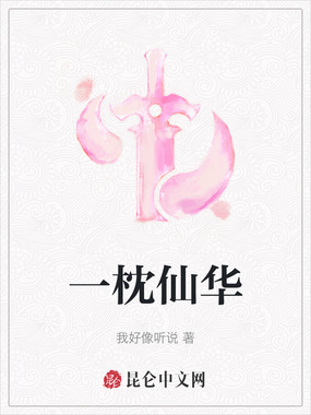 一枕仙华在线阅读