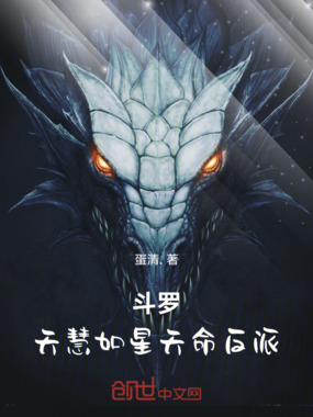 斗罗：天彗如星天命反派在线阅读