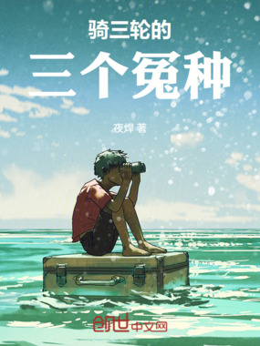 骑三轮的三个冤种在线阅读