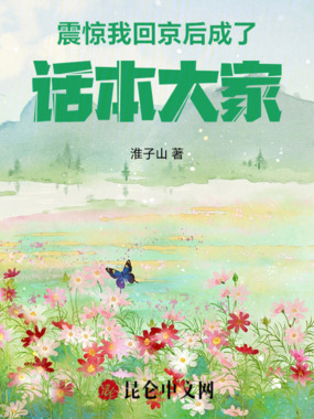 震惊！我回京后成了话本大家在线阅读