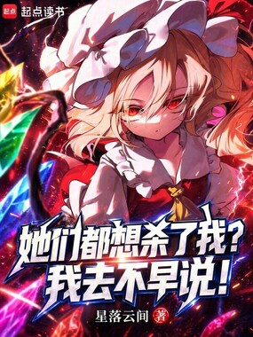她们都想杀了我？我去不早说！在线阅读