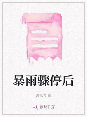 暴雨骤停后在线阅读