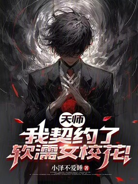 天师：我契约了软濡女校花！在线阅读