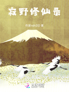 寂野修仙录在线阅读