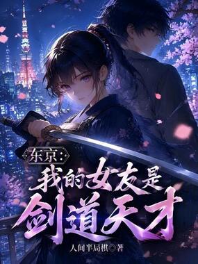 东京：我的女友是剑道天才在线阅读