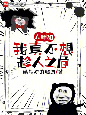 大师姐，我真不想趁人之危在线阅读