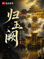 归玉阙在线阅读