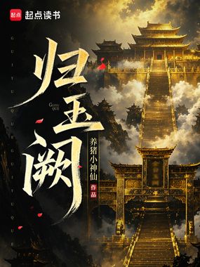 归玉阙在线阅读