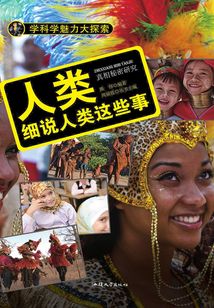 人類：細說人類這些事