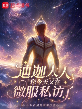 迪迦大人，您今天又在微服私访了在线阅读