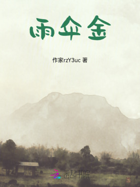 雨伞金在线阅读