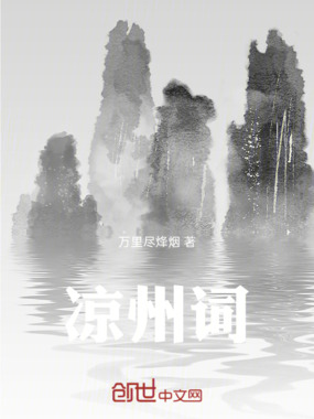 凉州词在线阅读