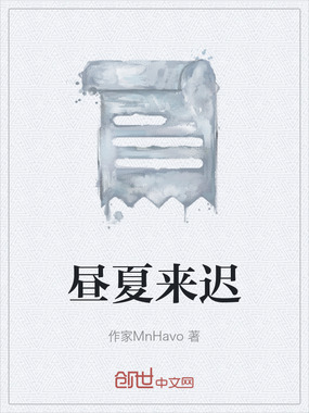 昼夏来迟在线阅读