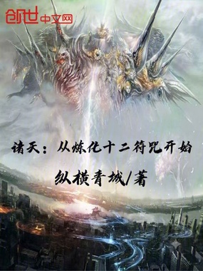 诸天：从炼化十二符咒开始在线阅读