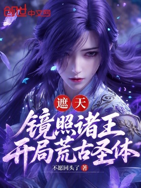 遮天:镜照诸王,开局荒古圣体在线阅读