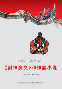 《封神演義》和神魔小說