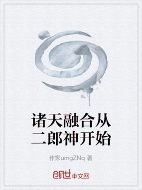 诸天融合从二郎神开始在线阅读