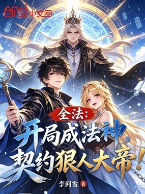 全法:开局成法神,契约狠人大帝在线阅读