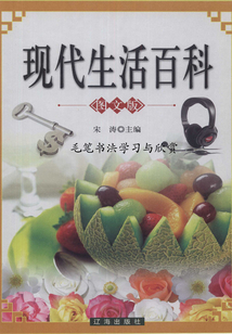 毛筆書法學習與欣賞（現代生活百科）