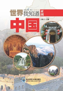亞洲:中國(世界我知道)