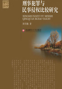 刑事犯罪與民事侵權比較研究