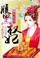 嫡女心計之腹黑權妃在線閱讀
