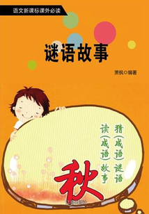 謎語故事（語文新課標必讀書目）