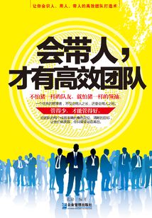 会带人,才有高效团队