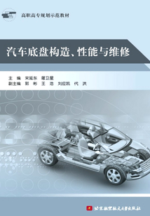 汽車底盤構造、性能與維修