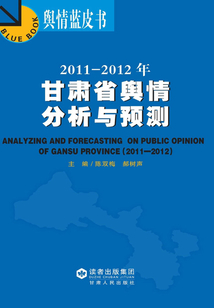 2011-2012年甘肅省輿情分析與預測