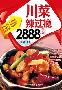 川菜辣過癮2888例