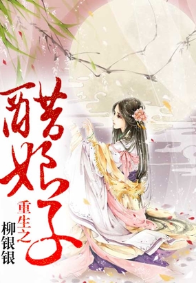 重生之醋娘子在线阅读
