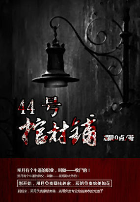 44号棺材铺在线阅读