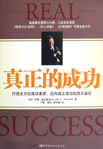 真正的成功