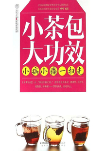 小茶包大功效 小病小痛一掃光