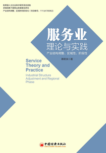 服务业理论与实践：产业结构调整、区域性、阶段性