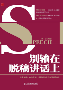 别输在脱稿讲话上