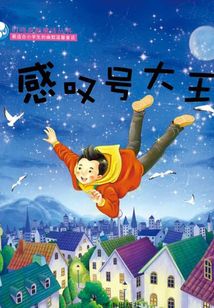 感嘆號大王