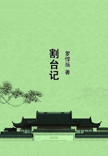 割臺記