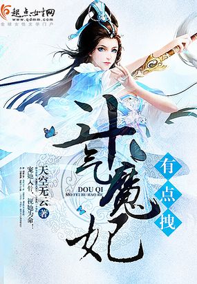 斗气魔妃有点拽在线阅读