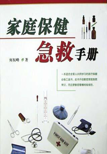 家庭保健急救手冊