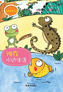 科學故事叢書第3輯：地球生命大揭秘-誰在水邊生活