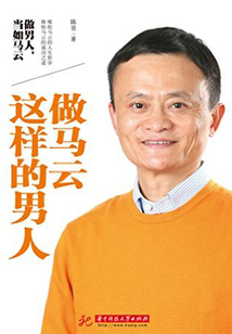 做馬云這樣的男人