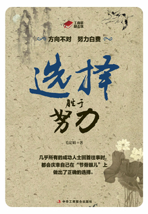選擇勝于努力