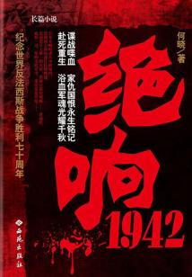 絕響1942
