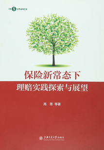 保險新常態下理賠實踐探索與展望
