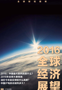 2016年全球經濟展望(英國金融時報特輯:“鷹眼”系列)