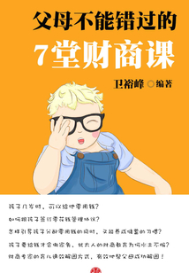 父母不能錯過的7堂財商課