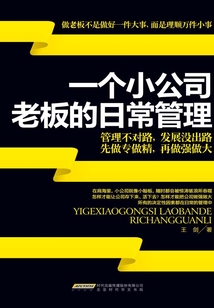 一個小公司老板的日常管理